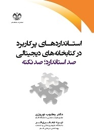 کتاب: استانداردهای پرکاربرد در کتابخانه های دیجیتالی: (صد استاندارد؛ صد نکته)