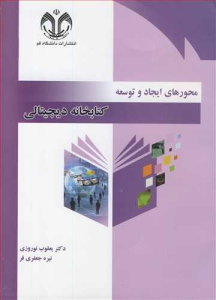 کتاب محورهای ایجاد و توسعه کتابخانه دیجیتالی