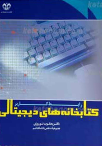 کتاب: کتابخانه های دیجیتالی: رابط کاربر