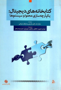 کتاب: کتابخانه های دیجیتال: یکپارچه سازی محتوا و سیستم ها