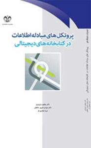 کتاب: پروتکل های مبادله اطلاعات در کتابخانه های دیجیتالی