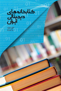 کتاب: کتابخانه های دیجیتالی ایران
