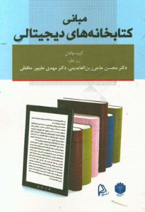 کتاب: مبانی کتابخانه های دیجیتالی