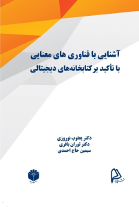 کتاب: آشنایی با فناوری های معنایی با تاکید بر کتابخانه های دیجیتالی