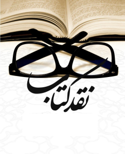 کتاب های نقد شده