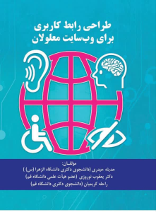 کتاب: طراحی رابط کاربری برای وب سایت معلولان